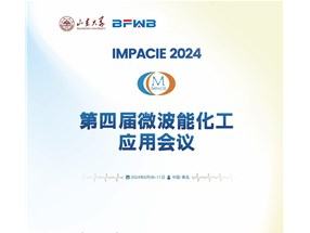 2024年微波能化工應用全國會議誠邀您參與！