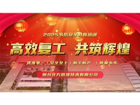 北方微波開展“開工第一課”安全培訓(xùn)與自查活動(dòng)，筑牢安全防線